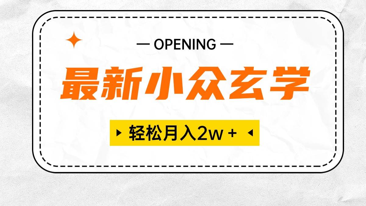 最新小众玄学项目，保底月入2W＋ 无门槛高利润，小白也能轻松掌握-千图副业网