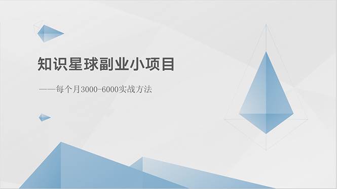 知识星球副业小项目：每个月3000-6000实战方法-千图副业网