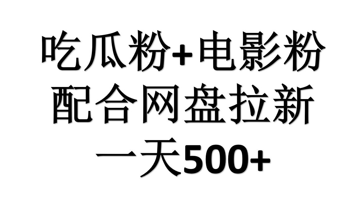 吃瓜粉+电影粉+网盘拉新=日赚500，傻瓜式操作，新手小白2天赚2700-千图副业网