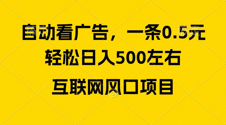 广告收益风口，轻松日入500+，新手小白秒上手，互联网风口项目-千图副业网