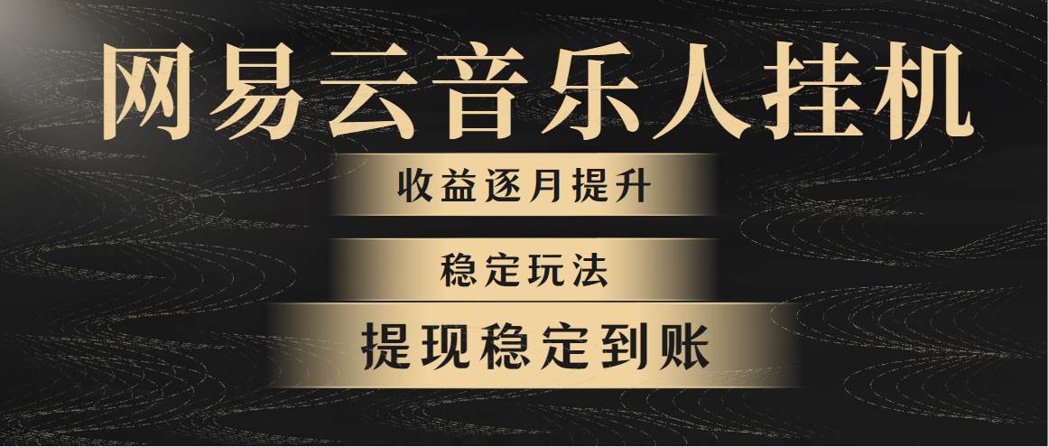 网易云音乐挂机全网最稳定玩法！第一个月收入1400左右，第二个月2000-2…-千图副业网