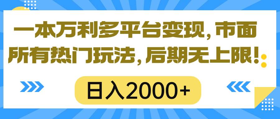 一本万利多平台变现，市面所有热门玩法，日入2000+，后期无上限！-千图副业网