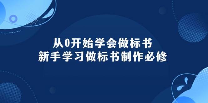 从0开始学会做标书：新手学习做标书制作必修（95节课）-千图副业网