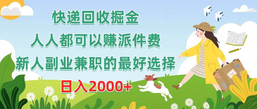 快递回收掘金，人人都可以赚派件费，新人副业兼职的最好选择，日入2000+-千图副业网