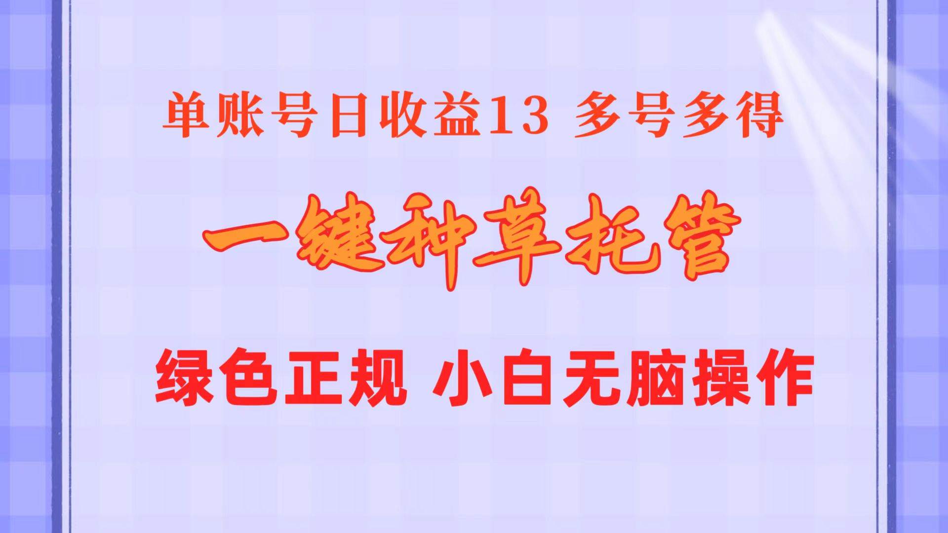 一键种草托管 单账号日收益13元  10个账号一天130  绿色稳定 可无限推广-千图副业网