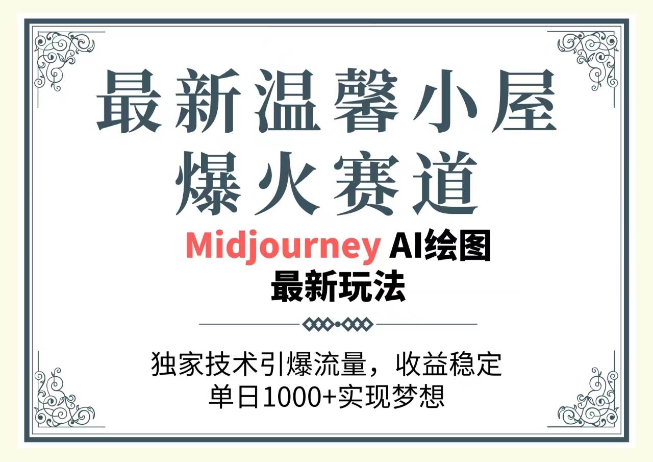 最新温馨小屋爆火赛道，独家技术引爆流量，收益稳定，单日1000+实现梦…-千图副业网