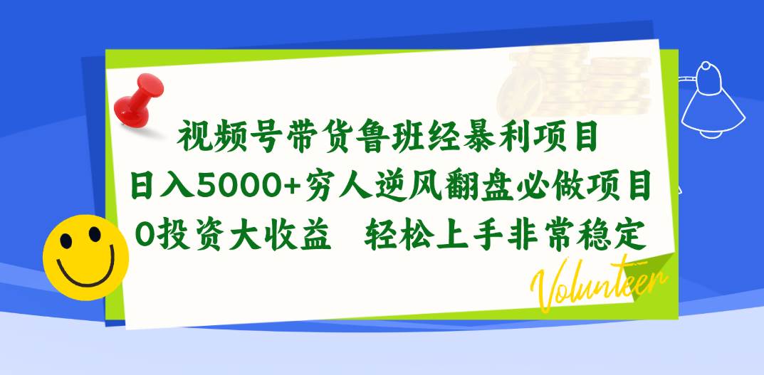 视频号带货鲁班经暴利项目，日入5000+，穷人逆风翻盘必做项目，0投资…-千图副业网