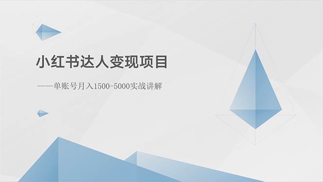 小红书达人变现项目：单账号月入1500-3000实战讲解-千图副业网