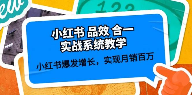 小红书 品效 合一实战系统教学：小红书爆发增长，实现月销百万 (59节)-千图副业网