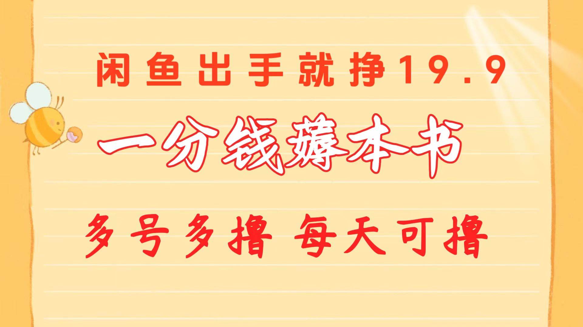 一分钱薅本书 闲鱼出售9.9-19.9不等 多号多撸  新手小白轻松上手-千图副业网