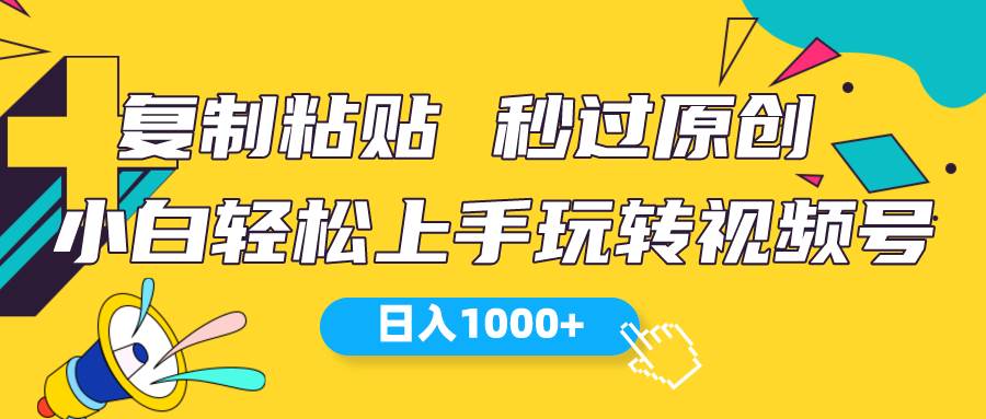 视频号新玩法 小白可上手 日入1000+-千图副业网