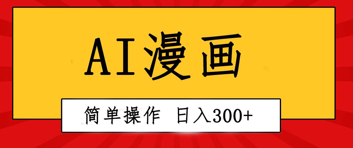 创意无限！AI一键生成漫画视频，每天轻松收入300+，粘贴复制简单操作！-千图副业网