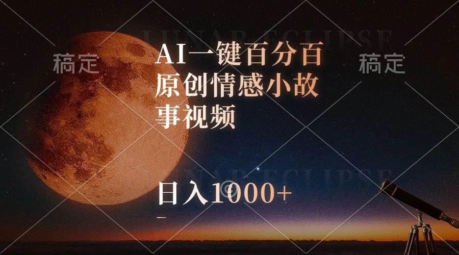 AI一键百分百原创情感小故事视频，视频号最顶赛道，日入1000+-千图副业网