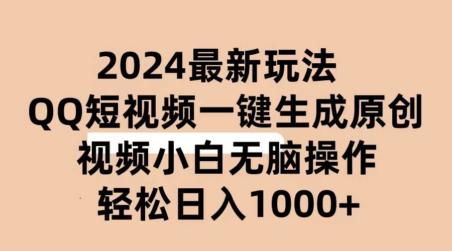 2024抖音QQ短视频最新玩法，AI软件自动生成原创视频,小白无脑操作 轻松…-千图副业网