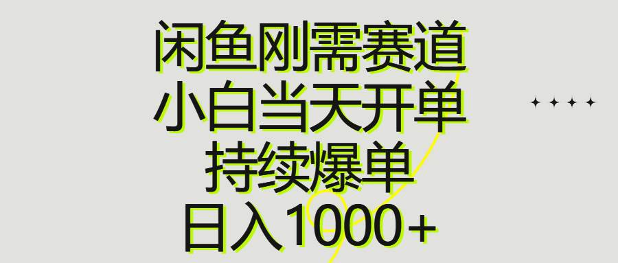 闲鱼刚需赛道，小白当天开单，持续爆单，日入1000+-千图副业网