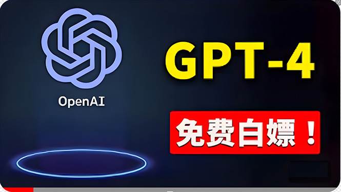 免費使用GPT-4 的方法！ 一分錢不花，白嫖 ChatGPT专业版、DALL·E 3等-千图副业网