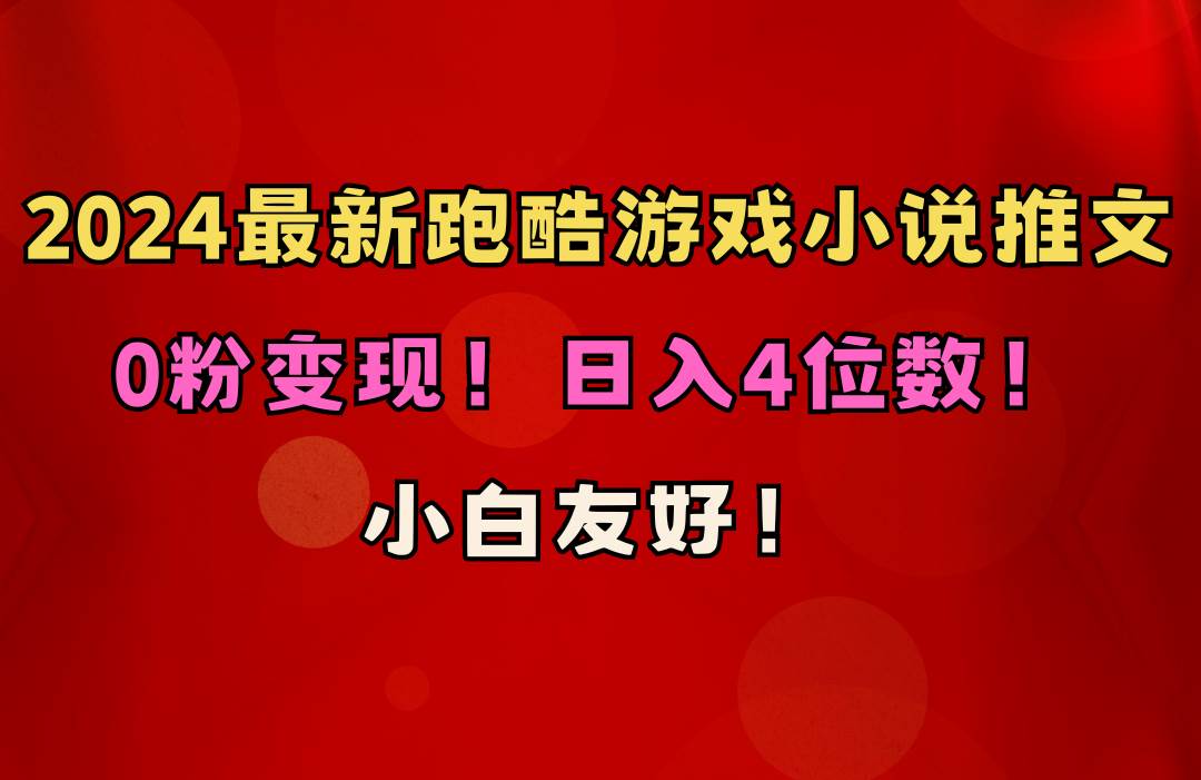 小白友好！0粉变现！日入4位数！跑酷游戏小说推文项目（附千G素材）-千图副业网