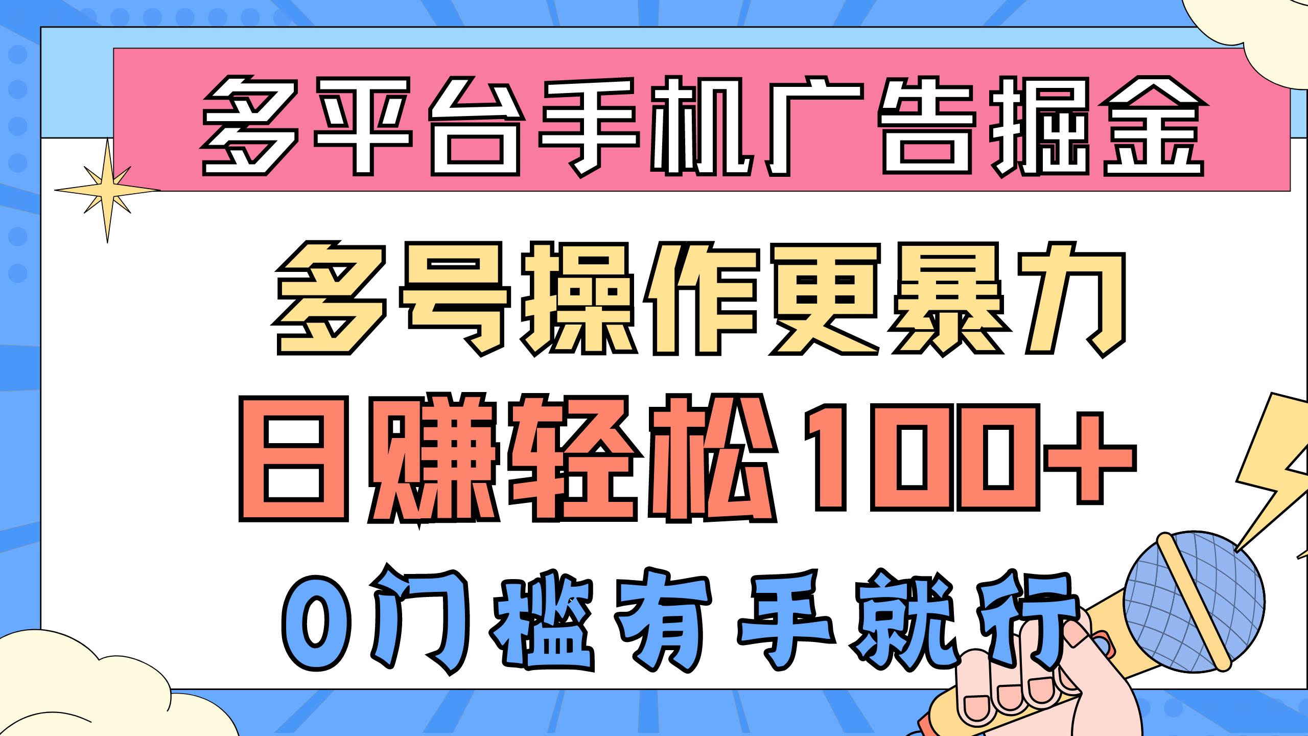 多平台手机广告掘， 多号操作更暴力，日赚轻松100+，0门槛有手就行-千图副业网