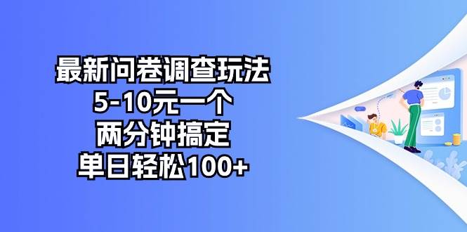 最新问卷调查玩法，5-10元一个，两分钟搞定，单日轻松100+-千图副业网