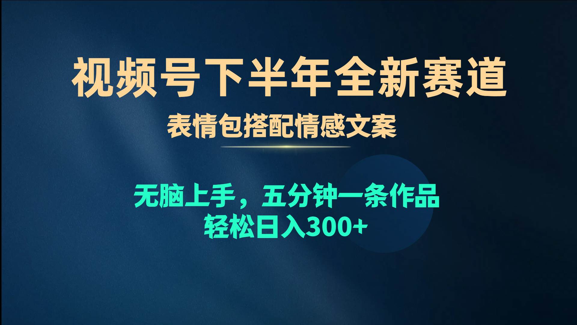 视频号下半年全新赛道，表情包搭配情感文案 无脑上手，五分钟一条作品…-千图副业网