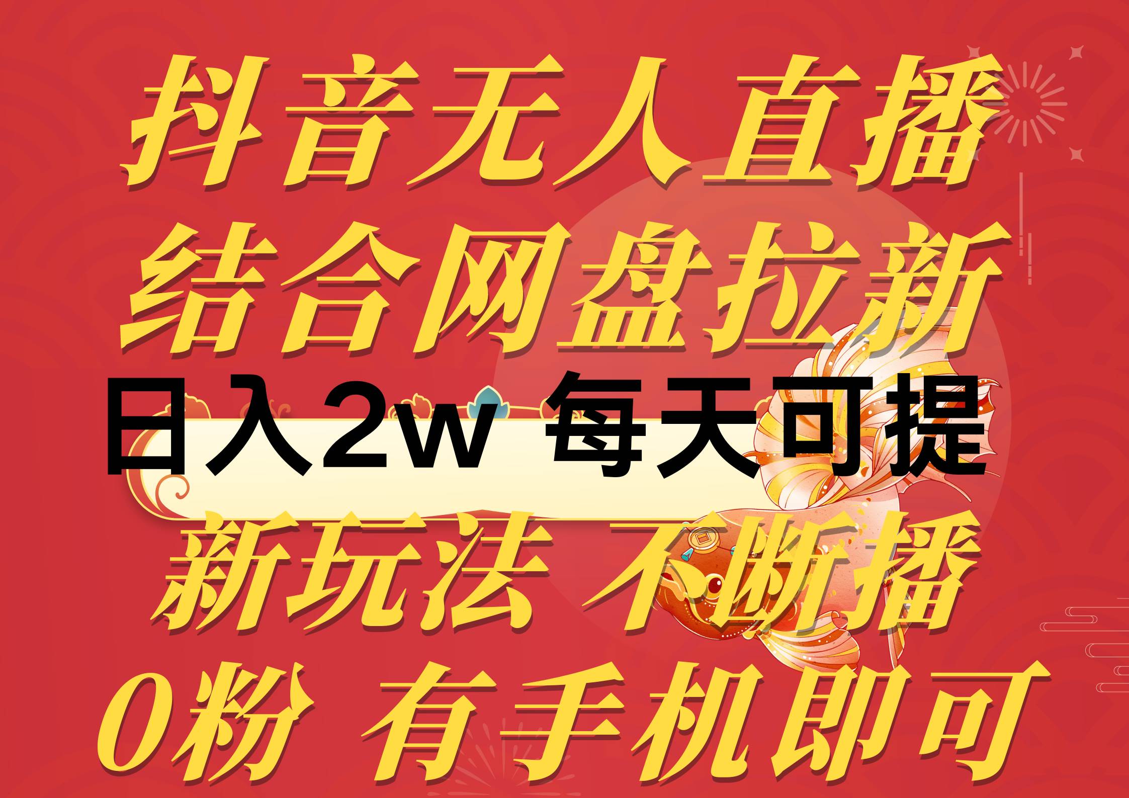 抖音无人直播，结合网盘拉新，日入2万多，提现次日到账！新玩法不违规…-千图副业网