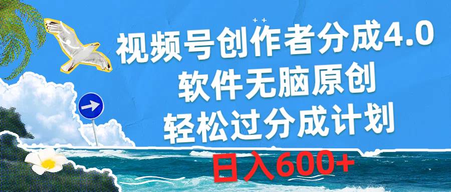 视频号创作者分成4.0，软件无脑原创，轻松过分成计划，日入600+-千图副业网