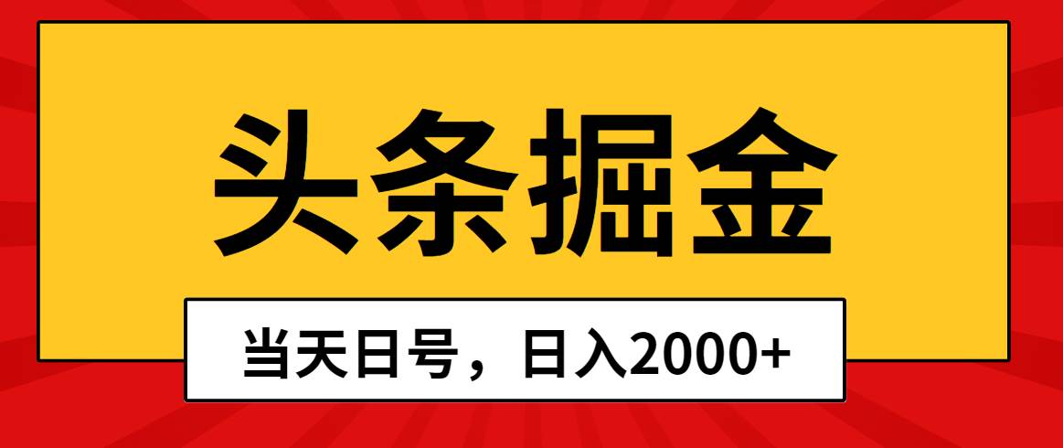 头条掘金，当天起号，第二天见收益，日入2000+-千图副业网