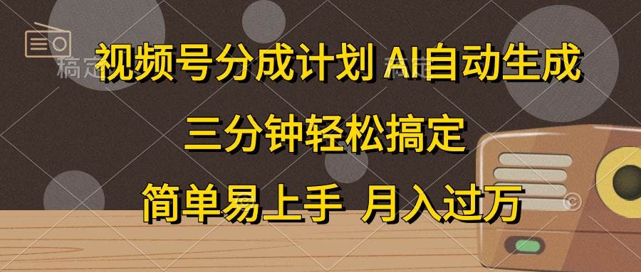 视频号分成计划，AI自动生成，条条爆流，三分钟轻松搞定，简单易上手，…-千图副业网