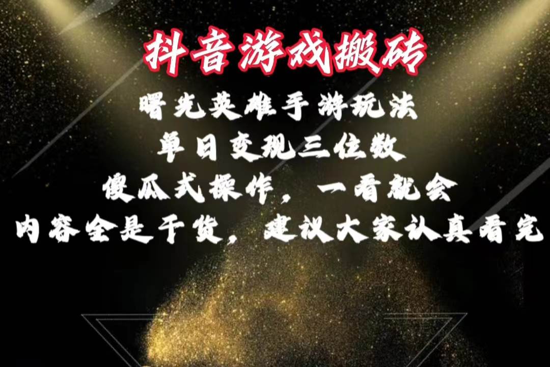 抖音游戏搬砖，曙光英雄独家玩法，单日变现三位数，傻瓜式操作，小白一…-千图副业网