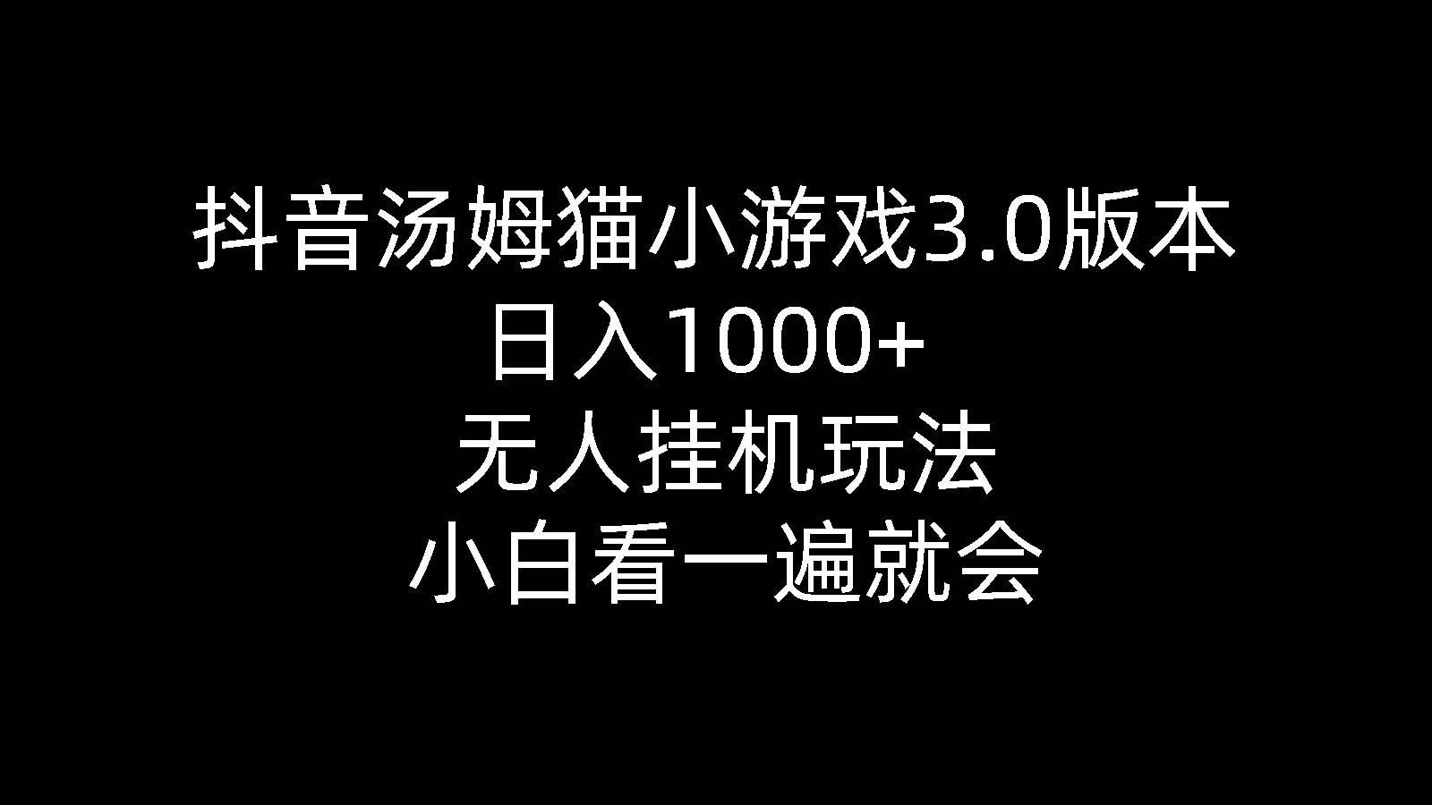 抖音汤姆猫小游戏3.0版本 ,日入1000+,无人挂机玩法,小白看一遍就会-千图副业网