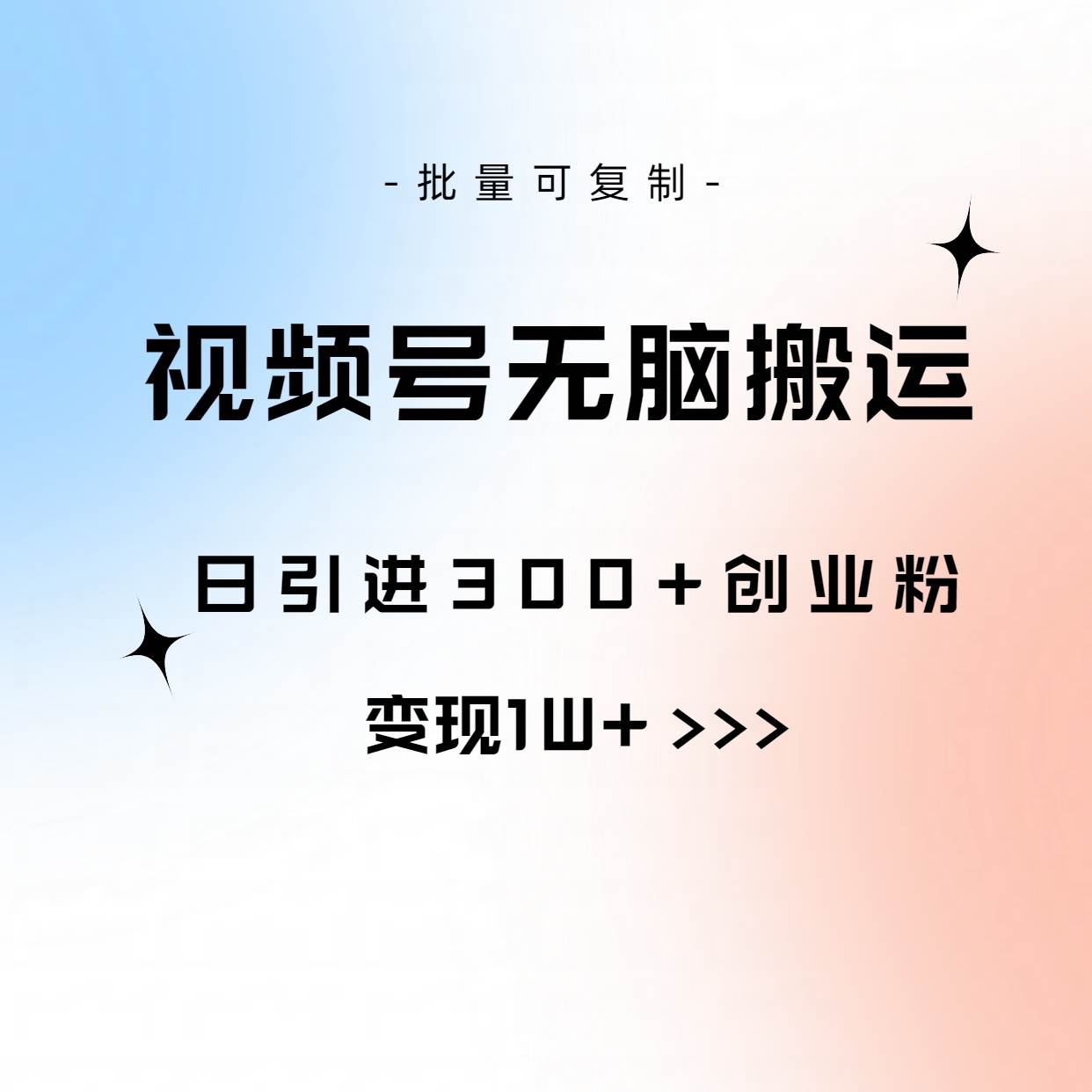 视频号无脑搬运日引300+创业粉，变现1W+可批量复制-千图副业网