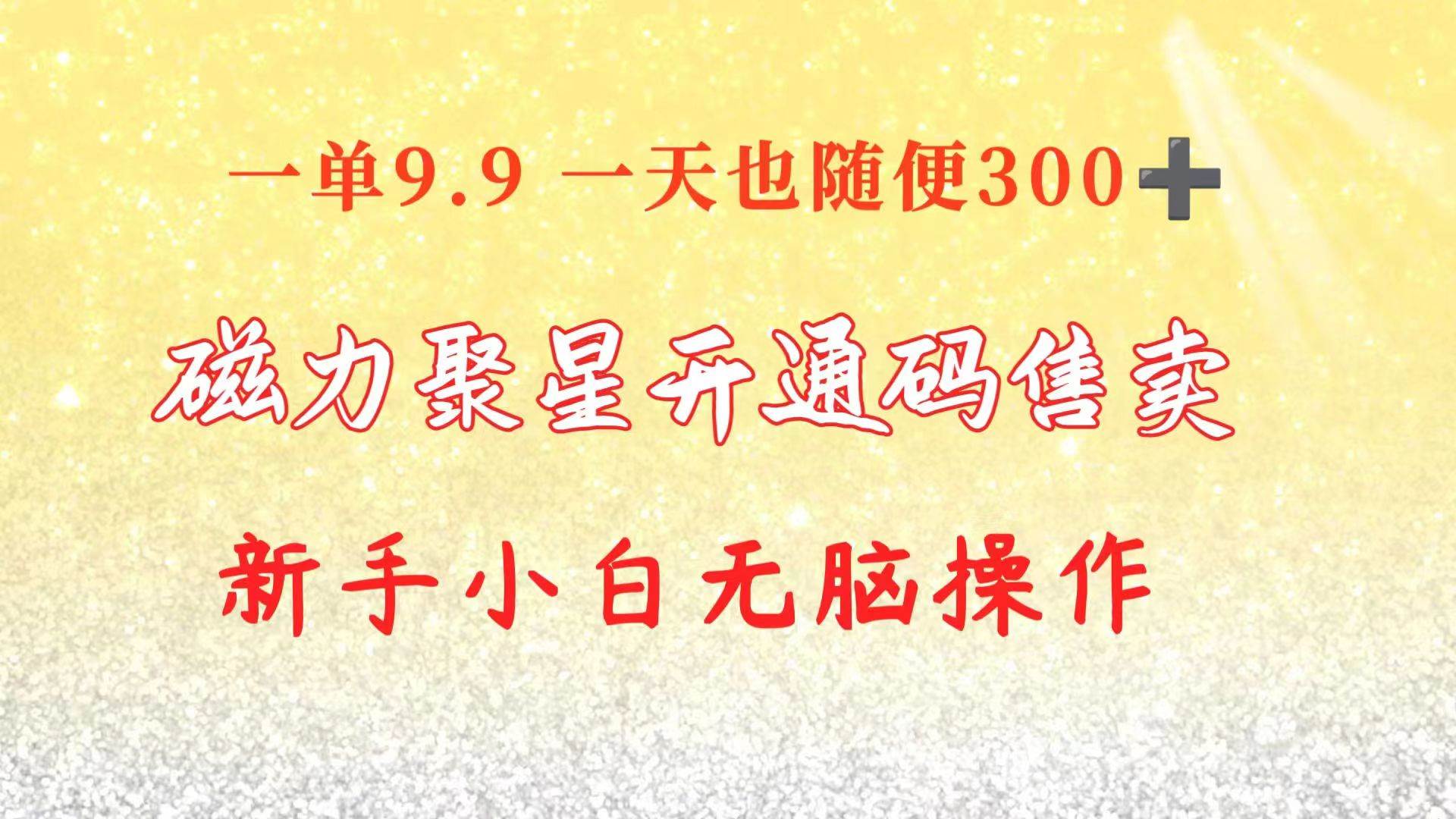 快手磁力聚星码信息差 售卖  一单卖9.9  一天也轻松300+ 新手小白无脑操作-千图副业网