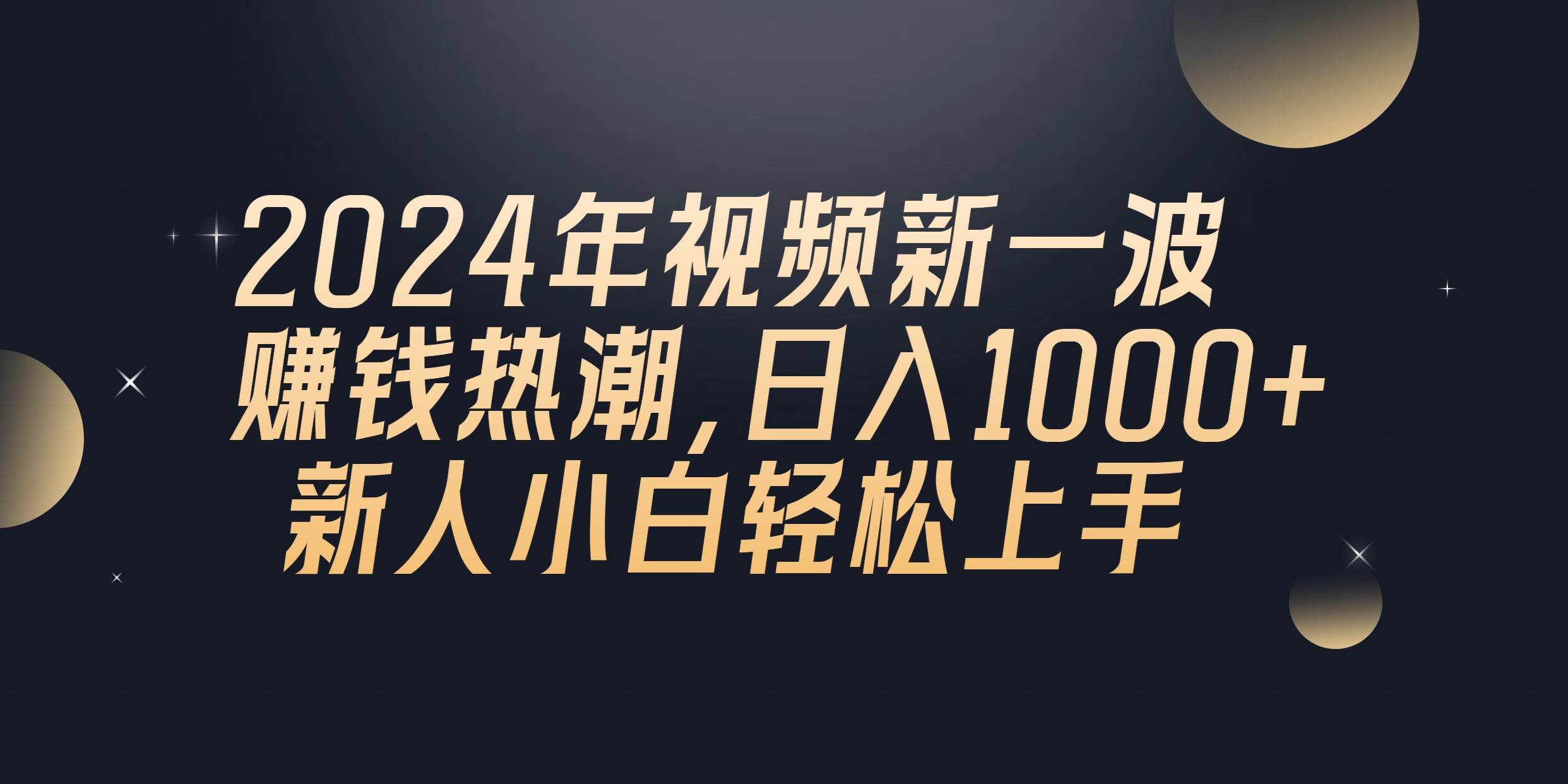 2024年QQ聊天视频新一波赚钱热潮，日入1000+ 新人小白轻松上手-千图副业网