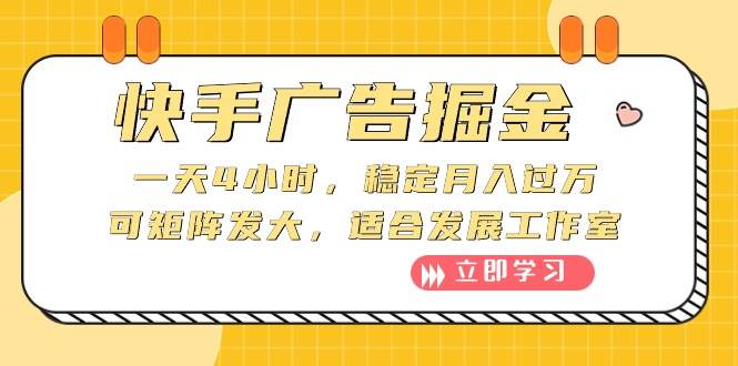 快手广告掘金：一天4小时，稳定月入过万，可矩阵发大，适合发展工作室-千图副业网