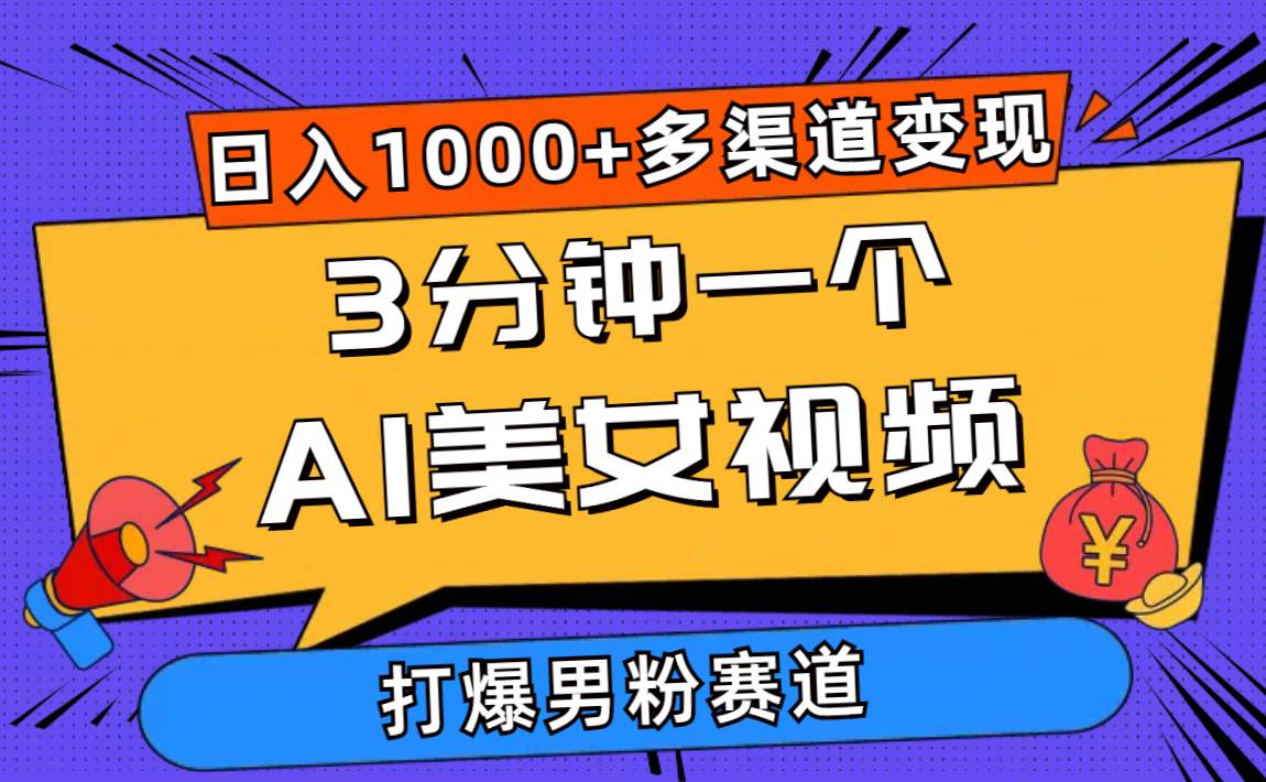 3分钟一个AI美女视频，打爆男粉流量，日入1000+多渠道变现，简单暴力，…-千图副业网