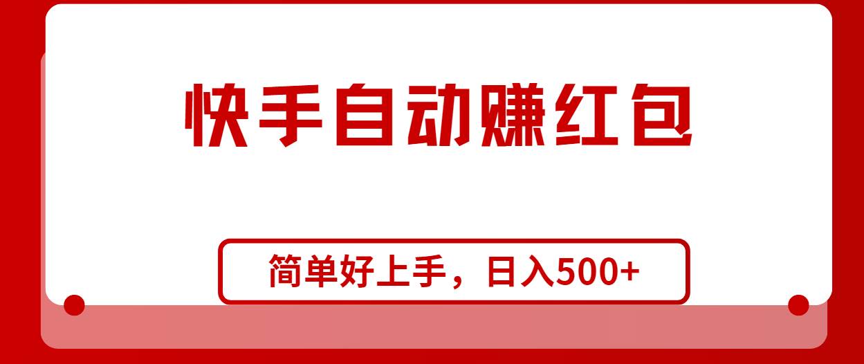 快手全自动赚红包，无脑操作，日入1000+-千图副业网