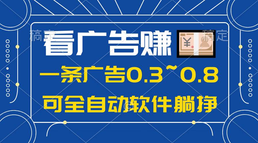 24年蓝海项目，可躺赚广告收益，一部手机轻松日入500+，数据实时可查-千图副业网