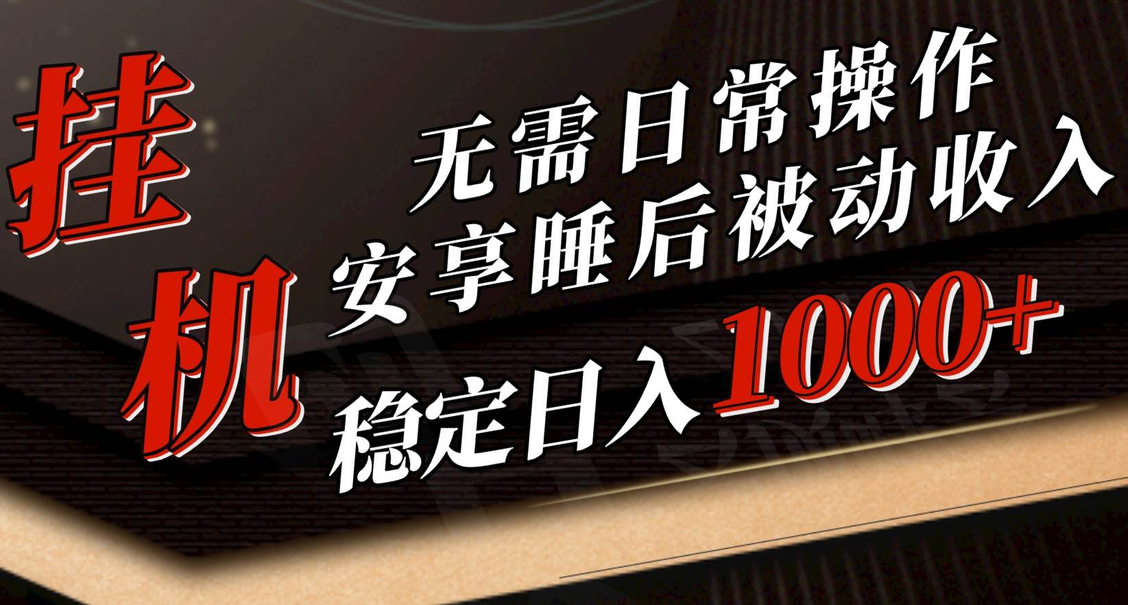 5月挂机新玩法！无需日常操作，睡后被动收入轻松突破1000元，抓紧上车-千图副业网