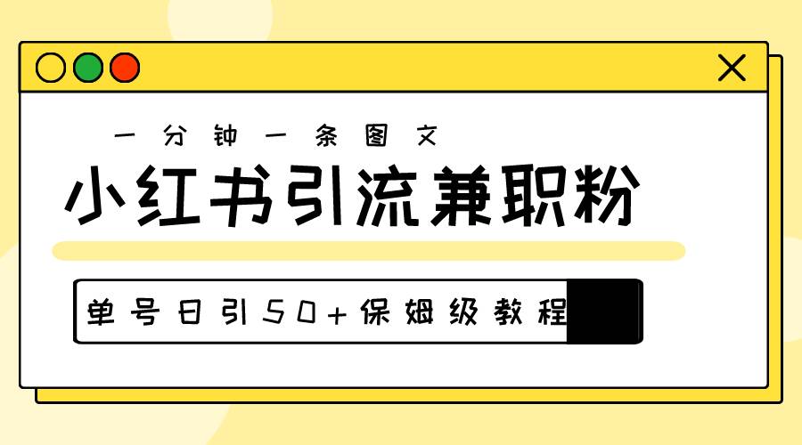 爆粉秘籍！30s一个作品，小红书图文引流高质量兼职粉，单号日引50+-千图副业网