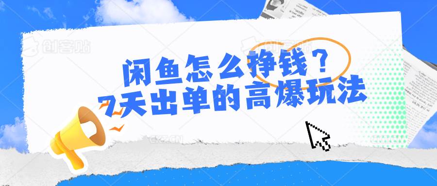 闲鱼怎么挣钱？7天出单的高爆玩法-千图副业网