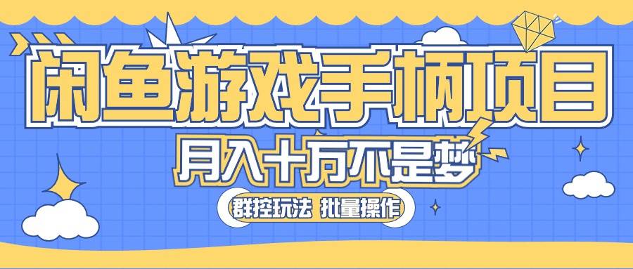 闲鱼游戏手柄项目，轻松月入过万 最真实的好项目-千图副业网