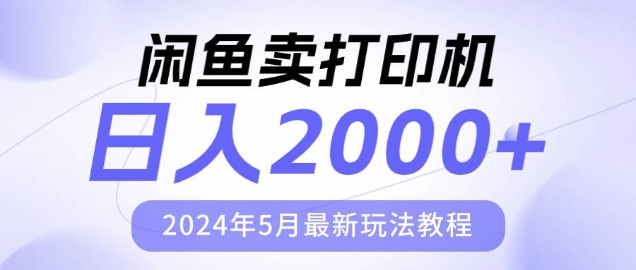 闲鱼卖打印机，日人2000，2024年5月最新玩法教程-千图副业网