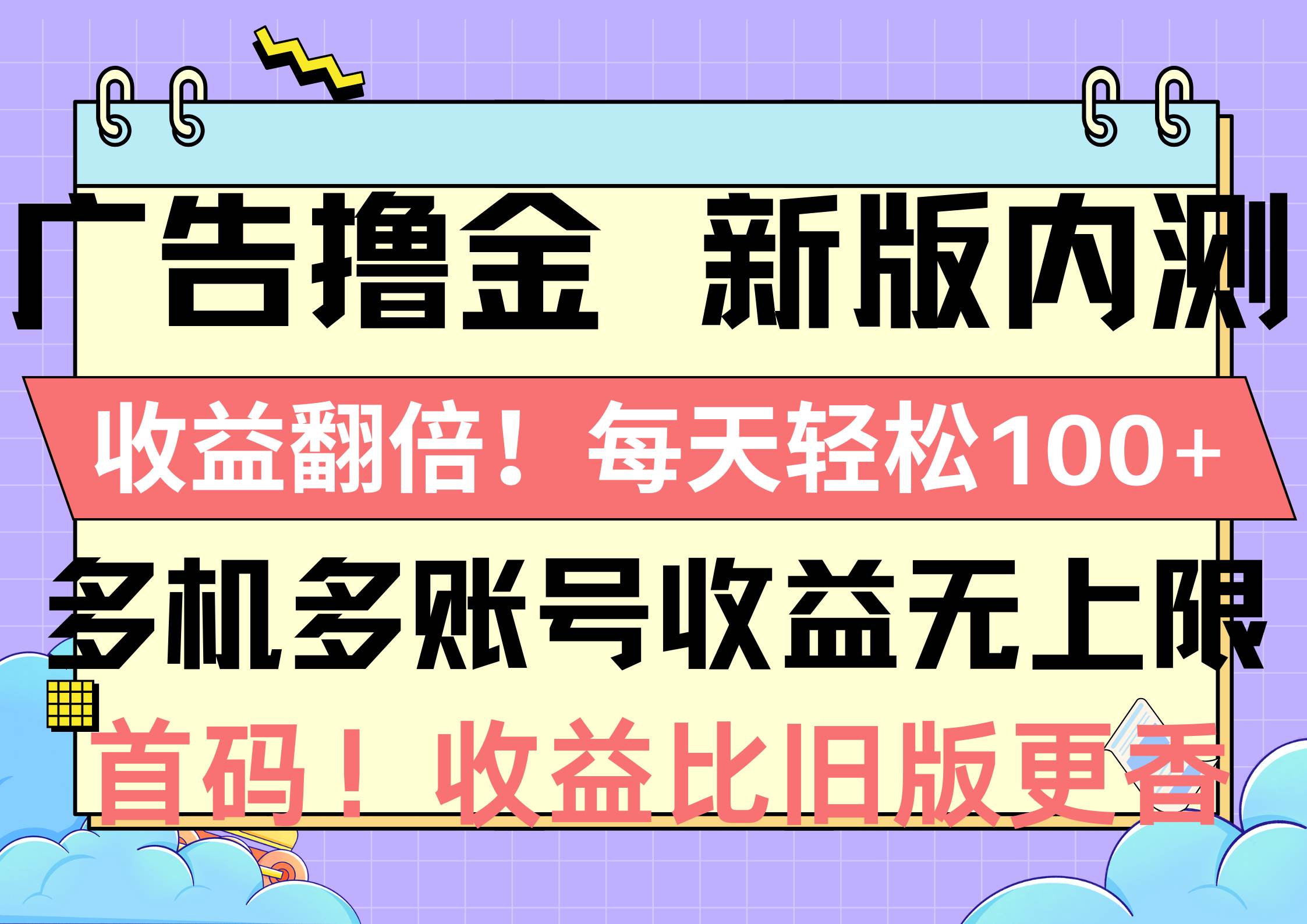 广告撸金新版内测，收益翻倍！每天轻松100+，多机多账号收益无上限，抢…-千图副业网