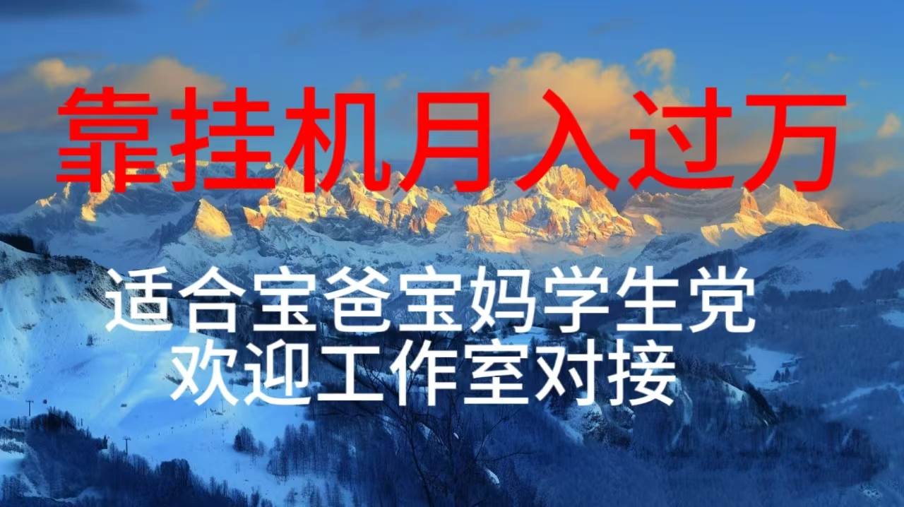 每天躺着日入几百挂机项目，适合宝爸宝妈学生党工作室对接-千图副业网