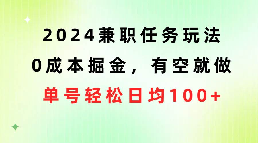 2024兼职任务玩法 0成本掘金，有空就做 单号轻松日均100+-千图副业网