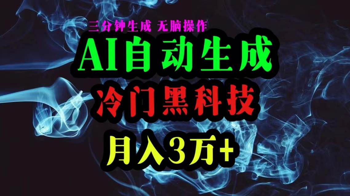 AI黑科技自动生成爆款文章，复制粘贴即可，三分钟一个，月入3万+-千图副业网