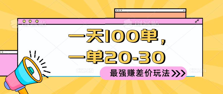 2024 最强赚差价玩法，一天 100 单，一单利润 20-30，只要做就能赚，简…-千图副业网