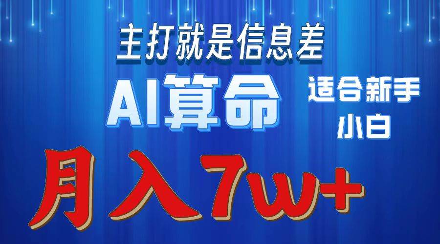 2024年蓝海项目AI算命，适合新手，月入7w-千图副业网