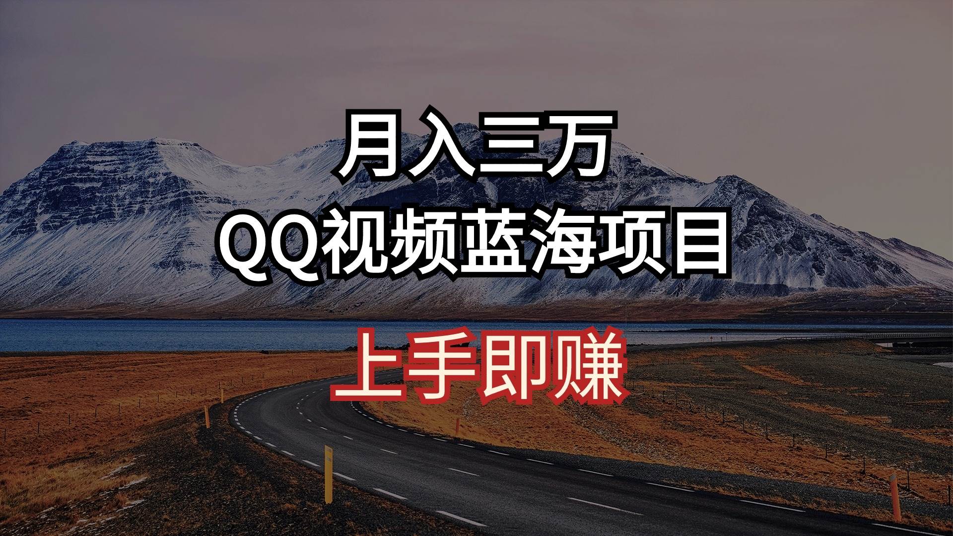 月入三万 QQ视频蓝海项目 上手即赚-千图副业网