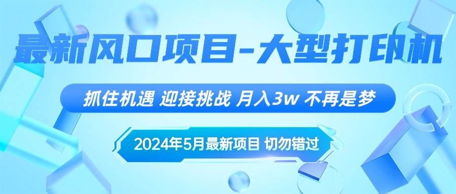 2024年5月最新风口项目，抓住机遇，迎接挑战，月入3w+，不再是梦-千图副业网